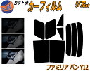 【送料無料】リア (s) ファミリアバン Y12 カット済みカーフィルム リアー セット リヤー サイド リヤセット 5% 15% 26% スモークフィルム リアセット 専用 フイルム 日よけ 窓ガラス ウインドウ 紫外線 UVカット 車用 BVY BVJY BVAY12 マツダ