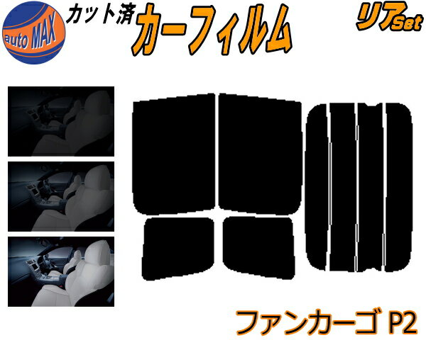 カーフィルム カット済み リアセット ファンカーゴ P2 ガラスフィルム (b) リアー セット サイド リヤセット 5% 15% 26% スモークフィルム リアセット 専用 日よけ 窓ガラス 紫外線 UVカット 車用 NCP20 NCP21 NCP25 20系 トヨタ