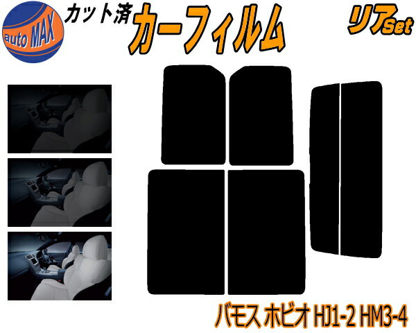カーフィルム カット済み リアセット バモスホビオ HJ1 HJ2 HM3 HM4 ガラスフィルム (s) リアー セット サイド リヤセット 5% 15% 26% スモークフィルム リアセット 専用 日よけ 窓ガラス 紫外線 UVカット 車用 ホンダ