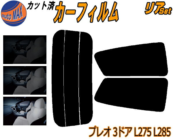 【BLACK FRIDAY 20日20:00〜】 リア (s) プレオ 3ドア L275 L285 カット済みカーフィルム リアー セッ..