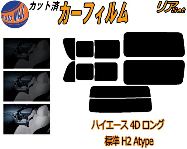 半額リア (b) ハイエース 4ドア ロング 標準 H2 Atype カット済みカーフィルム リアー セット リヤー サイド リヤセット 5% 15% 26% スモークフィルム リアセット 専用 フイルム 日よけ 窓ガラス ウインドウ 紫外線 UVカット 車用フィルム 200系 KDH 201 205 206 TRH トヨタ