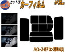 リア (b) ハイエース 4ドア ロング 標準 H2 Ztype カット済みカーフィルム リアー セット リヤー サイド リヤセット 5% 15% 26% スモークフィルム リアセット 専用 フイルム 日よけ 窓ガラス ウインドウ 紫外線 UVカット 車用フィルム 200系 KDH 200 201 205 206 TRH トヨタ