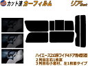 【送料無料】リア (b) ハイエース 210系 4ドア ワイド Ztype カット済みカーフィルム リアー セット リヤー サイド リヤセット 車種別 スモークフィルム リアセット 専用 成形 フイルム 日よけ 窓ガラス ウインドウ 紫外線 UVカット 車用 KDR KDH TRH 211 216 214 219 トヨタ