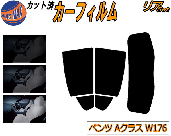 リア (s) ベンツ Aクラス W176 カット済みカーフィルム リアー セット リヤー サイド リヤセット 5% 15% 26% スモークフィルム リアセット 専用 フイルム 日よけ 窓ガラス ウインドウ 紫外線 UVカット 車用フィルム A180 A250 A45