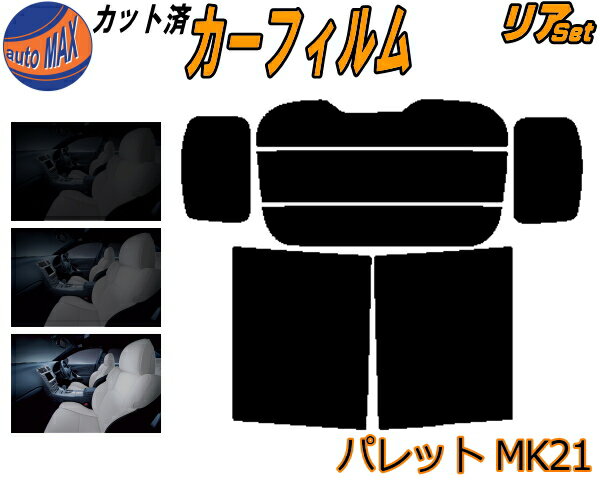 【送料無料】リア (b) パレット MK21 カット済みカーフィルム リアー セット リヤー サイド リヤセット 5% 15% 26% スモークフィルム リアセット 専用 フイルム 日よけ 窓ガラス ウインドウ 紫外線 UVカット 車用 MK21S MK21系 スズキ