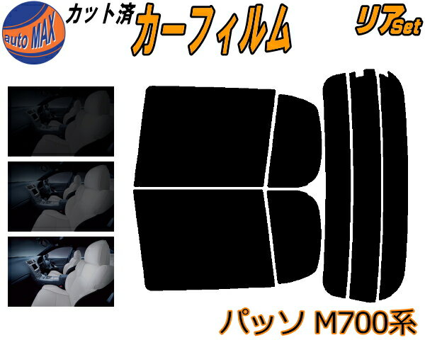 【送料無料】リア (s) パッソ M700系 カット済みカーフィルム リアー セット リヤー サイド リヤセット 5% 15% 26% スモークフィルム リアセット 専用 フイルム 日よけ 窓ガラス ウインドウ 紫外線 UVカット 車用フィルム M700A M710A ブーン M700S M710S トヨタ