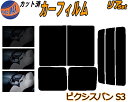 【送料無料】リア (b) ピクシスバン S3 カット済みカーフィルム リアー セット リヤー サイド リヤセット 5% 15% 26% スモークフィルム リアセット 専用 フイルム 日よけ 窓ガラス ウインドウ 紫外線 UVカット 車用 S321M S331M S3系 ピクシス バン トヨタ