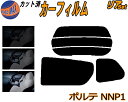 【送料無料】リア (b) ポルテ NNP1 カット済みカーフィルム リアー セット リヤー サイド リヤセット 5% 15% 26% スモークフィルム リアセット 専用 フイルム 日よけ 窓ガラス ウインドウ 紫外線 UVカット 車用 NNP10 NNP11 NNP15 P1系 P10 P11 P15 トヨタ