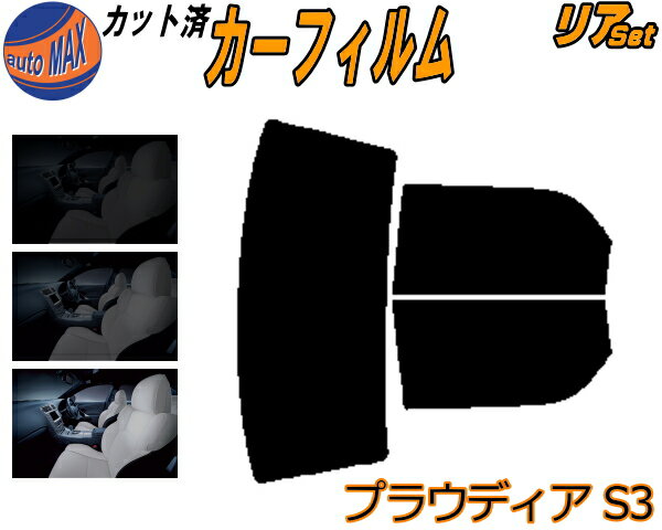 【送料無料】リア (b) プラウディア S3 カット済みカーフィルム リアー セット リヤー サイド リヤセット 5% 15% 26% スモークフィルム リアセット 専用 フイルム 日よけ 窓ガラス ウインドウ 紫外線 UVカット 車用 S32A S33A S3系 ミツビシ
