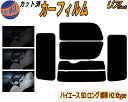 リア (b) ハイエース 5ドア ロング 標準 H2 Ktype カット済みカーフィルム リアー セット リヤー サイド リヤセット 5% 15% 26% スモークフィルム リアセット 専用 フイルム 日よけ 窓ガラス ウインドウ 紫外線 UVカット 車用フィルム 200系 KDH 201 205 206 TRH トヨタ