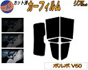 【送料無料】リア (s) ボルボ V60 ZB カット済みカーフィルム リアー セット リヤー サイド リヤセット 5% 15% 26% スモークフィルム リア...