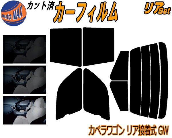 カーフィルム カット済み リアセット カペラワゴン リア 接着式 GW ガラスフィルム (s) リアー セット サイド リヤセット 5% 15% 26% スモークフィルム リアセット 専用 日よけ 窓ガラス 紫外線 UVカット 車用 GWEW GWER GW8W GW5R GWFW マツダ