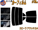 【送料無料】リア (s) カローラアクシオ E14 カット済みカーフィルム リアー セット リヤー サイド リヤセット 5% 15% 26% スモークフィルム リアセット 専用 フイルム 日よけ 窓ガラス ウインドウ 紫外線 UVカット 車用 NZE141 ZRE142 NZE144 トヨタ