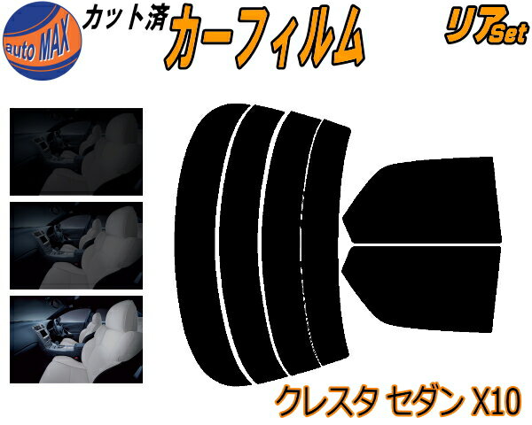 カーフィルム カット済み リアセット クレスタ セダン X10 ガラスフィルム (s) リアー セット サイド リヤセット 5% 15% 26% スモークフィルム リアセット 専用 日よけ 窓ガラス 紫外線 UVカット 車用 GX100 GX105 LX100 JZX100 JZX101 JZX105 トヨタ