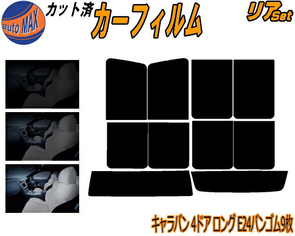 【BLACK FRIDAY 20日20:00〜】 リア (b) キャラバン 4ドア ロング E24 バン ゴム 9枚 カット済みカーフ..