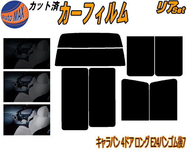 【BLACK FRIDAY 20日20:00〜】 リア (b) キャラバン 4ドア ロング E24 バン ゴム 後7枚 カット済みカー..
