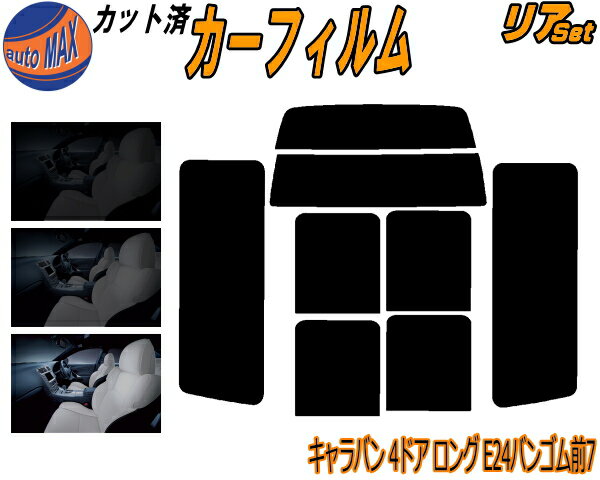 カーフィルム カット済み リアセット キャラバン 4ドア ロング E24 バン ゴム 前7枚 ガラスフィルム (b..