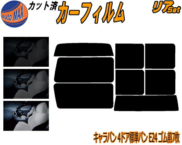 カーフィルム カット済み リアセット キャラバン 4ドア 標準 バン E24 ゴム 前7枚 ガラスフィルム (b) ..