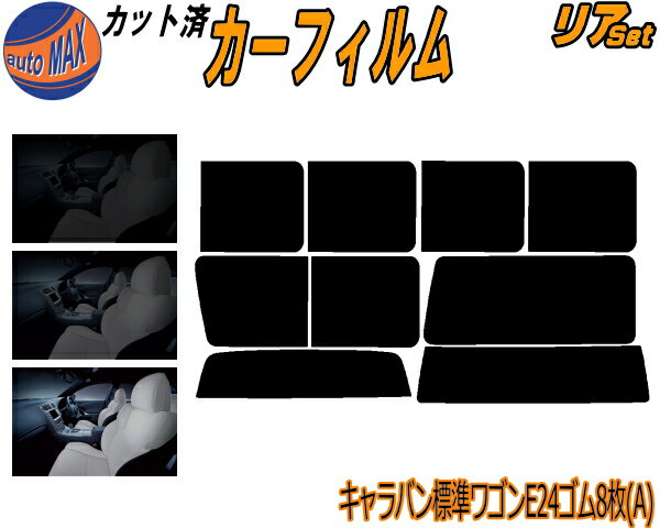 カーフィルム カット済み リアセット キャラバン 標準 ワゴン E24 ゴム 8枚 A ガラスフィルム (b) リア..