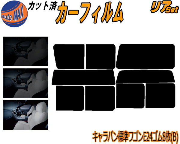 カーフィルム カット済み リアセット キャラバン 標準 ワゴン E24 ゴム 8枚 B ガラスフィルム (b) リア..