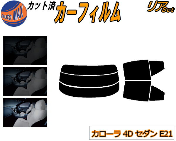 カーフィルム カット済み リアセット カローラ 4ドア セダン E21 ガラスフィルム (s) リアー セット サ..