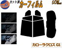 【送料無料】リア (s) カローラ クロス G1 カット済みカーフィルム リアー セット リヤー サイド リヤセット 5% 15% 26% スモークフィルム リアセット 専用 フイルム 日よけ 窓ガラス ウインドウ 紫外線 UVカット 車用 ZSG10 ZVG11 ZVG15 トヨタ