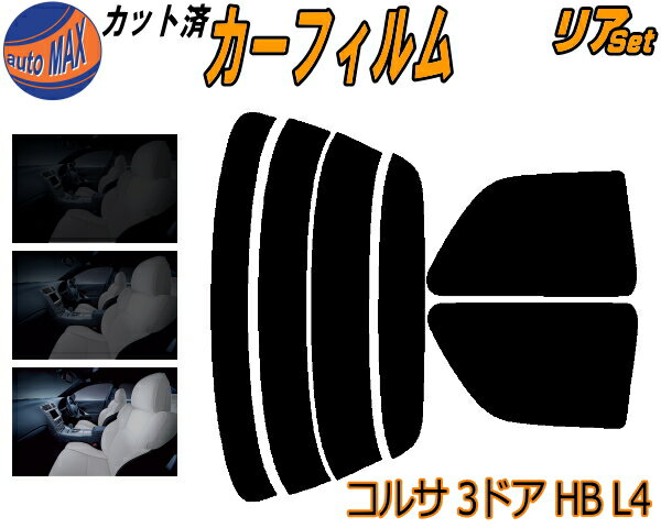 半額リア (s) コルサ 3ドア ハッチバック L4 カット済みカーフィルム リアー セット リヤー サイド リヤセット 5% 15% 26% スモークフィルム リアセット 専用 フイルム 日よけ 窓ガラス ウインドウ 紫外線 UVカット 車用フィルム NL40 EL41 EL43 EL45 3ドア用 トヨタ
