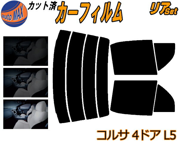 カーフィルム カット済み リアセット コルサ 4ドア L5 ガラスフィルム (s) リアー セット サイド リヤセット 5% 15% 26% スモークフィルム リアセット 専用 日よけ 窓ガラス 紫外線 UVカット 車用 NL50 EL51 EL53 EL55 トヨタ
