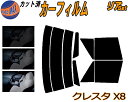 リア (s) クレスタ X8 カット済みカーフィルム リアー セット リヤー サイド リヤセット 車種別 スモークフィルム リアセット 専用 成形 フイルム 日よけ 窓ガラス ウインドウ 紫外線 UVカット 車用フィルム SX80 LX80 JZX81 GX81 MX83 トヨタ