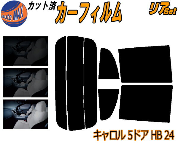 リア (s) キャロル 5ドア HB24S カット済みカーフィルム リアー セット リヤー サイド リヤセット 5% 15% 26% スモークフィルム リアセット 専用 フイルム 日よけ 窓ガラス ウインドウ 紫外線 UVカット 車用フィルム HB24 5ドア用 マツダ