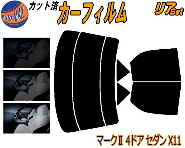 半額リア (s) マークII 4ドア セダン X11 カット済みカーフィルム リアー セット リヤー サイド リヤセット 5% 15% 26% スモークフィルム リアセット 専用 フイルム 日よけ 窓ガラス ウインドウ 紫外線 UVカット 車用フィルム GX110 GX115 JZX110 4ドア用 トヨタ