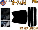 【送料無料】 リア (s) ミラ 3D L275 L285 カット済みカーフィルム リアー セット リヤー サイド リヤセット 車種別 スモークフィルム リアセット 専用 成形 フイルム 日よけ 窓ガラス ウインドウ 紫外線 UVカット 車用 L275V 285V 3ドア用 ダイハツ