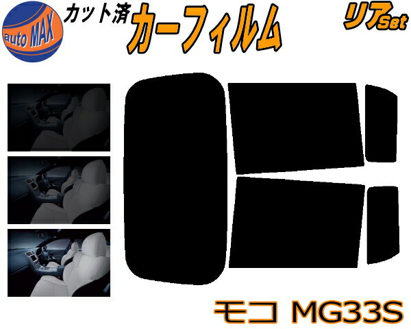 半額リア (s) モコ MG33S カット済みカーフィルム リアー セット リヤー サイド リヤセット 5% 15% 26% スモークフィルム リアセット 専用 フイルム 日よけ 窓ガラス ウインドウ 紫外線 UVカット 車用フィルム MG33 ニッサン