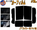 【送料無料】リア (b) ノア ヴォクシー R8 ドット無 カット済みカーフィルム リアー セット リヤー サイド リヤセット 5% 15% 26% スモークフィルム リアセット 専用 フイルム 日よけ 窓ガラス ウインドウ 紫外線 UVカット 車用 ZRR80G ZRR80W ZWR80G ZRR85G ZRR85W トヨタ