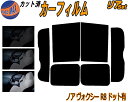 【送料無料】リア (b) ノア ヴォクシー R8 ドット有 カット済みカーフィルム リアー セット リヤー サイド リヤセット 5% 15% 26% スモークフィルム リアセット 専用 フイルム 日よけ 窓ガラス ウインドウ 紫外線 UVカット 車用 ZRR80G ZRR80W ZWR80G ZRR85G ZRR85W トヨタ
