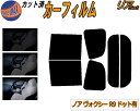 【送料無料】リア (b) ノア ヴォクシー R9 ドット有 カット済みカーフィルム リアー セット リヤー サイド リヤセット 5% 15% 26% スモークフィルム リアセット 専用 フイルム 日よけ 窓ガラス ウインドウ 紫外線 UVカット 車用 ZWR90W ZWR95W MZRA90W MZRA95W トヨタ