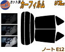 【送料無料】リア (s) ノート E12 カット済みカーフィルム リアー セット リヤー サイド リヤセット 5% 15% 26% スモークフィルム リアセット 専用 フイルム 日よけ 窓ガラス ウインドウ 紫外線 UVカット 車用 NE12 E12 E12系 ニッサン