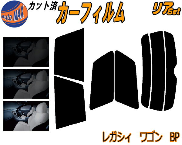 半額リア (s) レガシィワゴン BP カット済みカーフィルム リアー セット リヤー サイド リヤセット 5% 15% 26% スモークフィルム リアセット 専用 フイルム 日よけ 窓ガラス ウインドウ 紫外線 UVカット 車用フィルム BP系 BP5 BP9 BPE レガシー ワゴン スバル