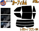 【送料無料】リア (s) レガシィワゴン BR カット済みカーフィルム リアー セット リヤー サイド リヤセット 5% 15% 26% スモークフィルム リアセット 専用 フイルム 日よけ 窓ガラス ウインドウ 紫外線 UVカット 車用 BR系 BR9 BRF レガシー ワゴン スバル