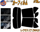 【送料無料】リア (s) レクサス CT ZWA10 カット済みカーフィルム リアー セット リヤー サイド リヤセット 5% 15% 26% スモークフィルム リアセット 専用 フイルム 日よけ 窓ガラス ウインドウ 紫外線 UVカット 車用 ZWA1 トヨタ