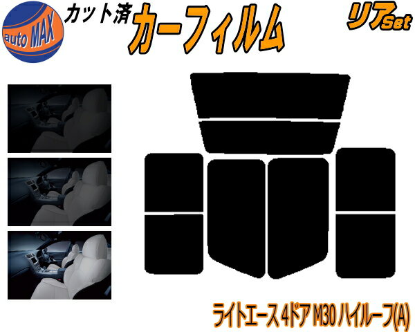 【BLACK FRIDAY 20日20:00〜】 リア (b) ライトエース 4ドア M30 ハイルーフ A カット済みカーフィルム リアー セット リヤー サイド リヤセット 5% 15% 26% スモークフィルム リアセット 専用 窓ガラス 紫外線 UVカット 車用フィルム YM30 KM30 CM30 YM40 KM40 CM40 トヨタ