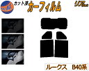【送料無料】リア (b) ルークス B40系 カット済みカーフィルム リアー セット リヤー サイド リヤセット 5% 15% 26% スモークフィルム リアセット 専用 フイルム 日よけ 窓ガラス ウインドウ 紫外線 UVカット 車用フィルム B44A B45A B47A B48A ニッサン