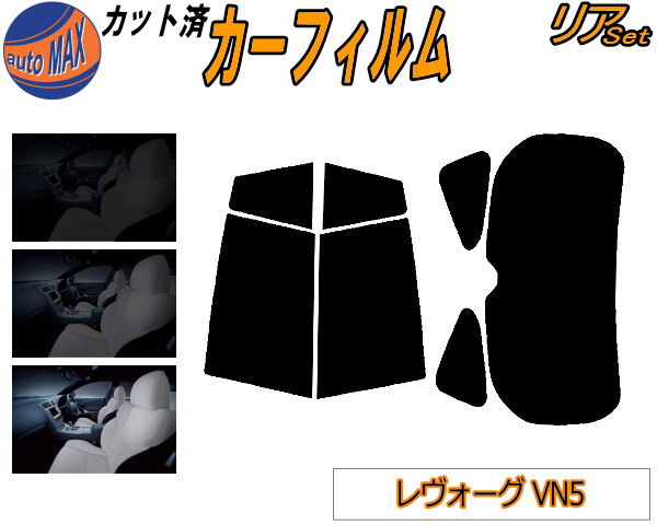 半額リア (b) レヴォーグ VN5 カット済みカーフィルム リアー セット リヤー サイド リヤセット 5% 15% 26% スモークフィルム リアセット 専用 フイルム 日よけ 窓ガラス ウインドウ 紫外線 UVカット 車用フィルム VN5 VNH スバル