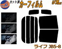 【送料無料】リア (b) ライフ JB5～8 カット済みカーフィルム リアー セット リヤー サイド リヤセット 車種別 スモークフィルム リアセット 専用 成形 フイルム 日よけ 窓ガラス ウインドウ 紫外線 UVカット 車用 JB5 JB6 JB7 JB8 ホンダ