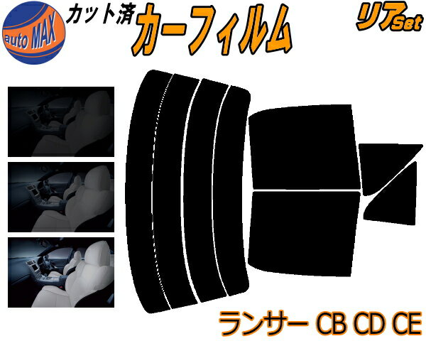 カーフィルム カット済み リアセット ランサー CB CD CE ガラスフィルム (s) リアー セット サイド リヤセット 5% 15% 26% スモークフィルム リアセット 専用 日よけ 窓ガラス 紫外線 UVカット 車用 CB1A 2A 3A 4A 6A 7A 8A CD3A 5A 7A 8A 9A ミツビシ