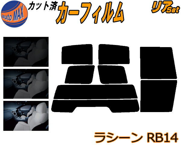 リア (s) ラシーン RB14 カット済みカーフィルム リアー セット リヤー サイド リヤセット 車種別 スモークフィルム リアセット 専用 成形 フイルム 日よけ 窓ガラス ウインドウ 紫外線 UVカット 車用フィルム RFNB RHNB14 ニッサン