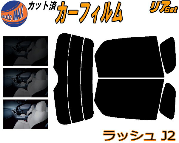 リア (s) ラッシュ J2 カット済みカーフィルム リアー セット リヤー サイド リヤセット 5% 15% 26% スモークフィルム リアセット 専用 フイルム 日よけ 窓ガラス ウインドウ 紫外線 UVカット 車用フィルム J200E J210E トヨタ