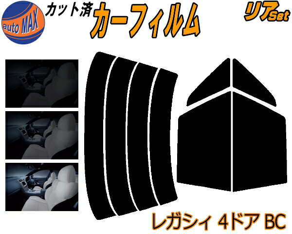 カーフィルム カット済み リアセット レガシィ 4ドア BC ガラスフィルム (s) リアー セット サイド リヤセット 5% 15% 26% スモークフィルム リアセット 専用 日よけ 窓ガラス 紫外線 UVカット 車用 BC2 BC3 BC4 BC5 BCA 4ドア用 スバル