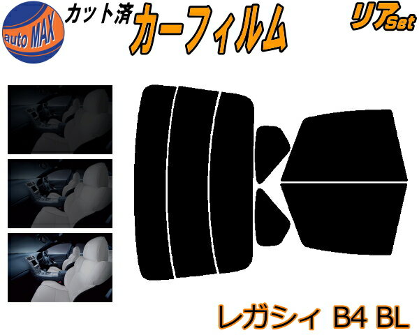 【送料無料】リア (s) レガシィ B4 BL カット済みカーフィルム リアー セット リヤー サイド リヤセット 5% 15% 26% スモークフィルム リアセット 専用 フイルム 日よけ 窓ガラス ウインドウ 紫外線 UVカット 車用 BL系 BLE BL5 BL9 レガシー スバル