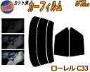 【送料無料】リア (s) ローレル C33 カット済みカーフィルム リアー セット リヤー サイド リヤセット 5% 15% 26% スモークフィルム リアセット 専用 フイルム 日よけ 窓ガラス ウインドウ 紫外線 UVカット 車用 SC33 HCC33 HC33 FC33 ECC33 EC33 ニッサン